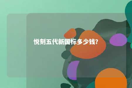 悦刻五代新国标多少钱？ 
