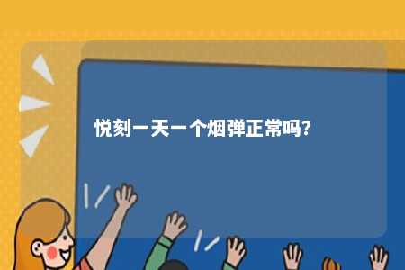 悦刻一天一个烟弹正常吗？ 